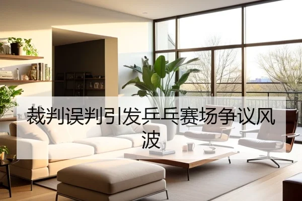 裁判误判引发乒乓赛场争议风波