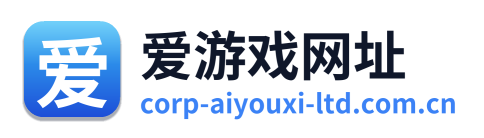爱游戏网址